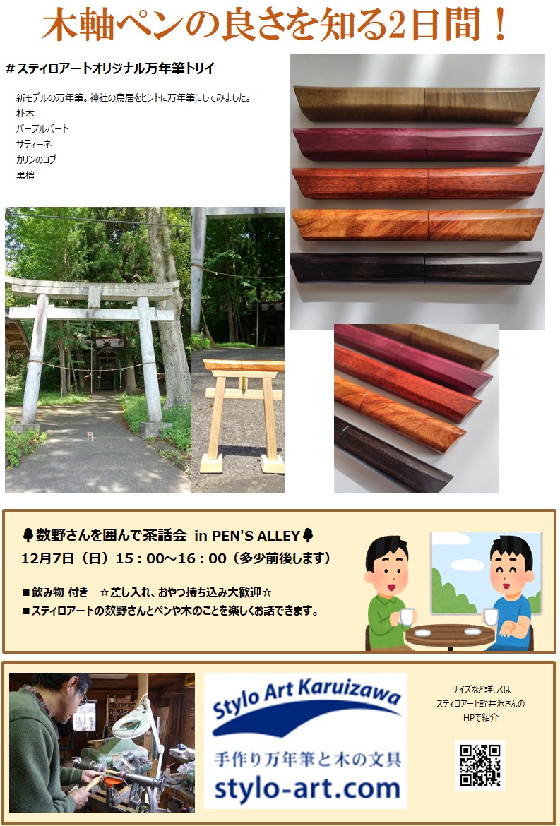 WOOD 木軸ペン 展示＆販売会