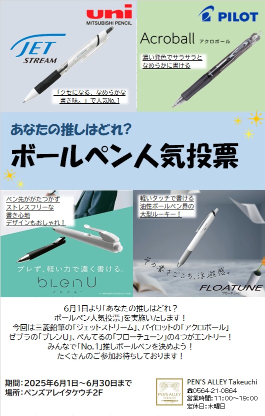 ボールペン人気投票｜イベントのお知らせ｜ペンズアレイタケウチ岡崎市